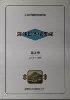 海外日本像集成 日文研所蔵欧文図書所載