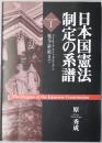 日本国憲法制定の系譜 １～３ 戦争終結まで／戦後米国で／戦後日本で （３冊）
