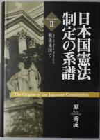 日本国憲法制定の系譜 １～３ 戦争終結まで／戦後米国で／戦後日本で