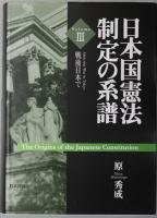 日本国憲法制定の系譜 １～３ 戦争終結まで／戦後米国で／戦後日本で