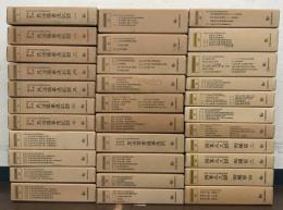 日本近代立法資料叢書：法典調査会民法議事速記録 全３２巻