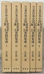 明治期日本全国資産家地主資料集成 全５巻