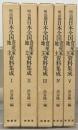 明治期日本全国資産家地主資料集成 全５巻