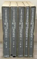 明治期日本全国資産家地主資料集成 全５巻