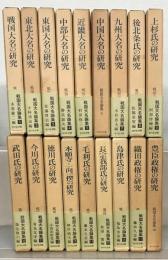 戦国大名論集 全１８巻 揃