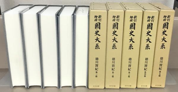 新訂増補国史大系・徳川実記・15冊/家康から家治に至る将軍家の編年史/各将軍の主な治績を記載し内容は比較的正確で江戸幕政研究の重要史料-