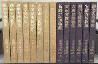 中国の博物館 全１４巻