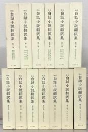 近世白話小説翻訳集 全１３巻