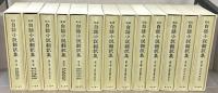 近世白話小説翻訳集 全１３巻