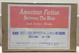 1920-1930年代アメリカ小説選集：American Fiction Between the Wars. 2nd Series 全１０巻