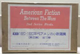 1920-1930年代アメリカ小説選集：American Fiction Between the Wars. 2nd Series 全１０巻