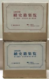 続史籍集覧 全１０巻