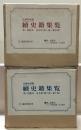 続史籍集覧 全１０巻