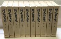 続史籍集覧 全１０巻