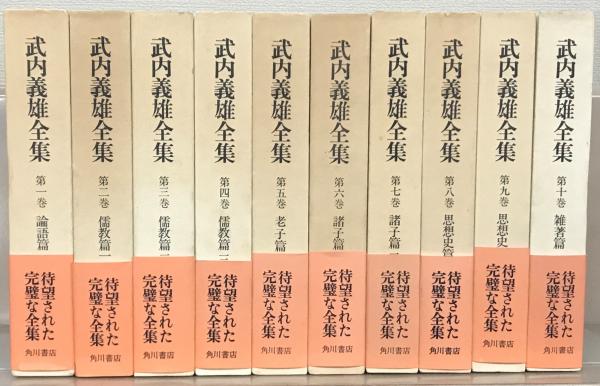 大人上品なおすすめコーデ 全10巻(角川書店) 武内義雄全集 / 古本、中古本 / 文生書院 複数作家
