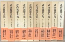 武内義雄全集 全１０巻