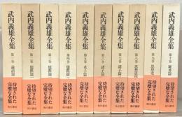 武内義雄全集 全１０巻