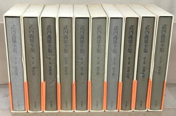 武内義雄全集 全10巻(角川書店) / 文生書院 / 古本、中古本