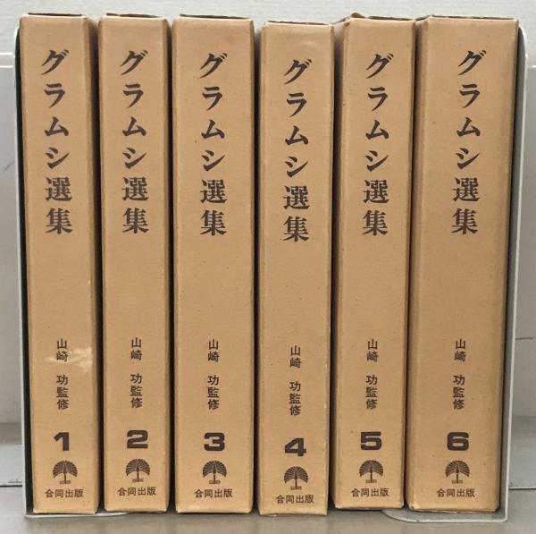 グラムシ選集 全６巻