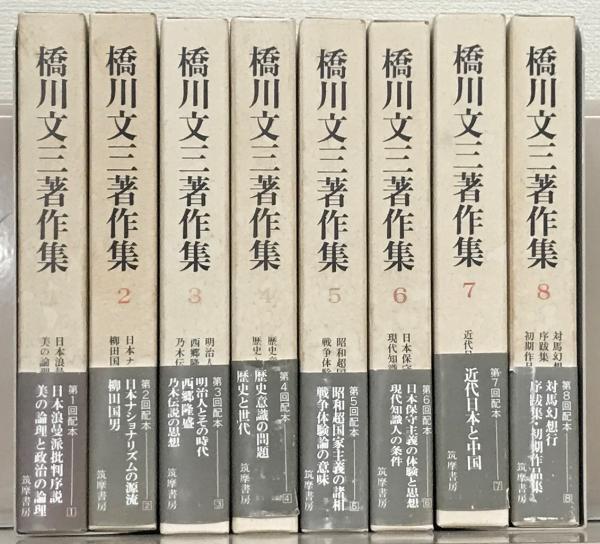 橋川文三著作集 全8巻 | 筑摩書房 | ¥33,000 - 日本の古本屋 / 日本の