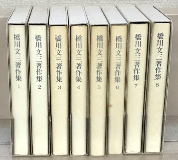 未読品　橋川文三著作集 橋川文三著作集 全8巻 | 筑摩書房 | ¥33,000 - 日本の古本屋 / 日本の