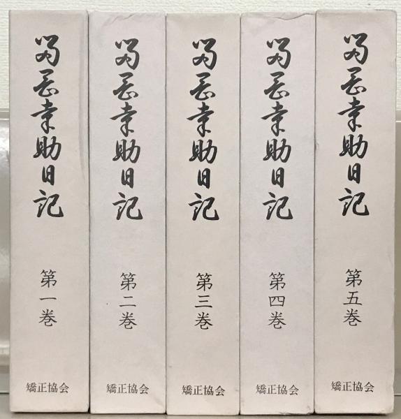 若者の大愛商品 留岡幸助日記 古本、中古本、古書籍の通販は / 全5巻(矯正協会) 日本ノンフィクション
