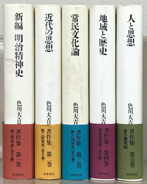 日本の古本屋　文生書院　全５巻(筑摩書房)　色川大吉著作集　古本、中古本、古書籍の通販は「日本の古本屋」