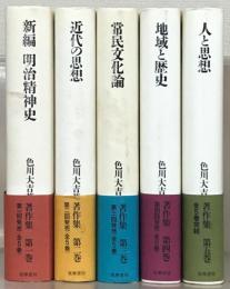 色川大吉著作集 全５巻