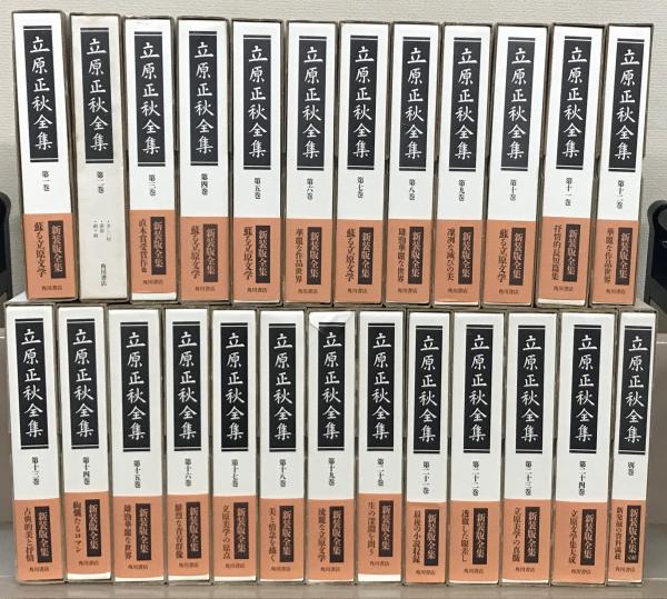 立原正秋全集 全24巻 角川書店