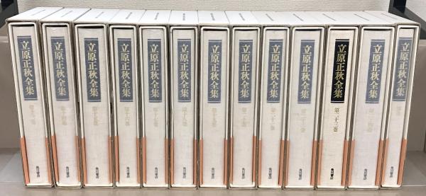 立原正秋全集　全25巻　A 立原正秋全集 全25巻 A 立原正秋 全集 24巻セット