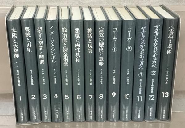 エリアーデ著作集 全13巻(せりか書房) / 古本、中古本、古書籍 エリアーデ著作集 全13巻(せりか書房) / 古本、中古本、古書籍