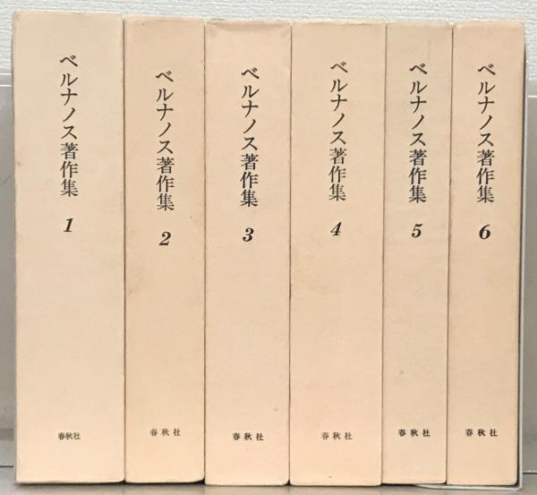 ベルナノス著作集 全6巻 ベルナノス著作集 全6巻 | 春秋社 | ¥16,500 - 日本の古本屋 / 日本の