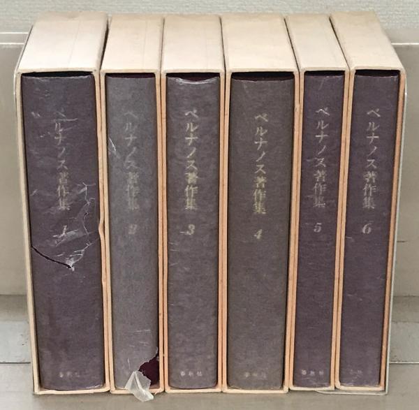 ベルナノス著作集 全6巻(春秋社) / 古本、中古本、古書籍の通販は  