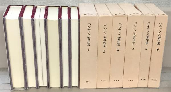 ベルナノス著作集 全6巻(春秋社) / 古本、中古本、古書籍の通販は  