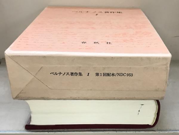 ベルナノス著作集 全6巻(春秋社) / 古本、中古本、古書籍の通販は