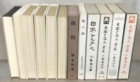 覆刻日本の山岳名著 全２４巻