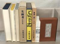 新選覆刻日本の山岳名著 全22点31冊の内解題共18点24冊