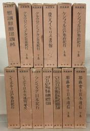 異国叢書（改訂復刻版） 全１３巻