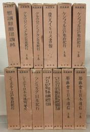 異国叢書（改訂復刻版） 全１３巻