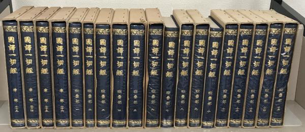 国訳一切経印度撰述部 全155巻(大東出版社) / 文生書院