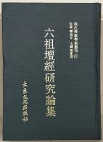 現代仏教学術叢刊 1～40輯