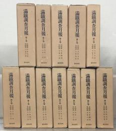 満鉄調査月報（復刻版） 全１２巻（１１巻９号～１４巻９号昭６～昭９）