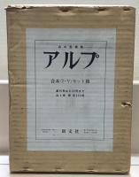 アルプ（復刻版） 全５冊