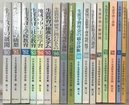 日本生涯教育学会年報 1～19号  （欠2冊）