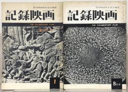 記録映画 創刊号・１～７巻２号（６５冊）