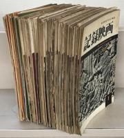 記録映画 創刊号・１～７巻２号（６５冊）