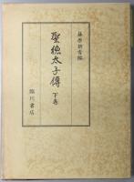聖徳太子伝