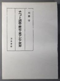 チベット諸族の歴史と東アジア世界