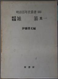 雑纂 秘書類纂 ２４～２７（明治百年史叢書 １３３～１３６）