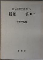 雑纂 秘書類纂 ２４～２７（明治百年史叢書 １３３～１３６）